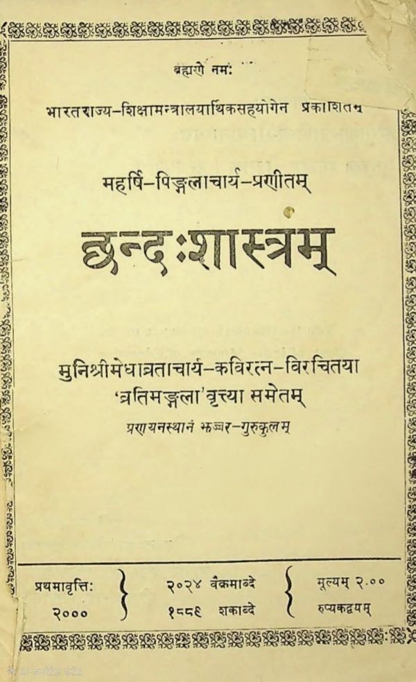 छन्दःशास्त्रम् 